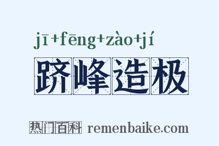 跻峰造极是什么意思的图片